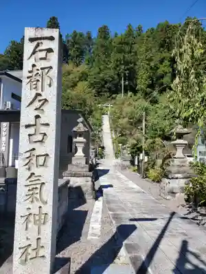 石都々古和気神社(福島県)
