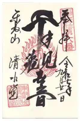 上野　清水堂御朱印　お書き入れ