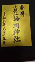 小垣江神明神社の御朱印