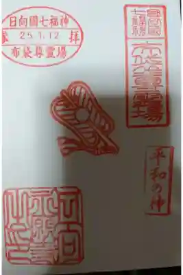 永願寺の御朱印