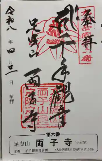 両子寺の御朱印 2026年04月