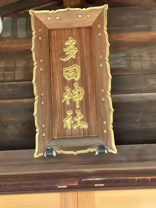 多田神社(東京都)