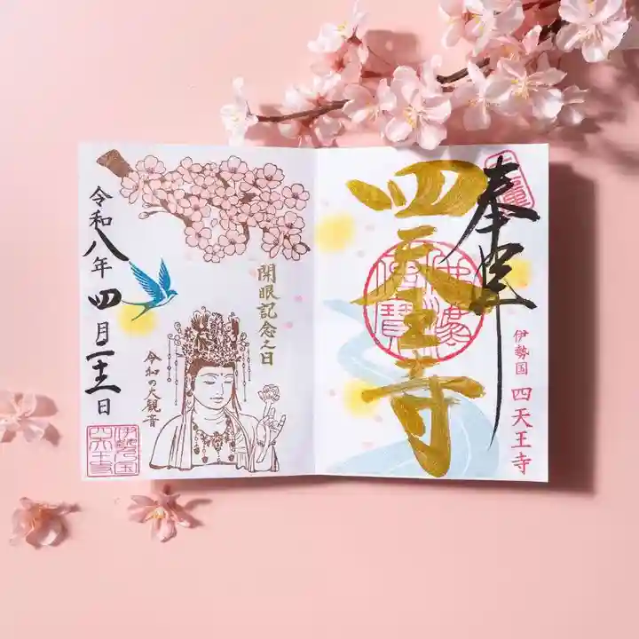 伊勢の国 四天王寺(三重県)