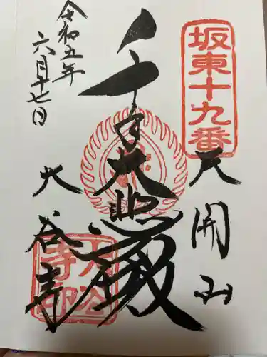 大谷寺の御朱印