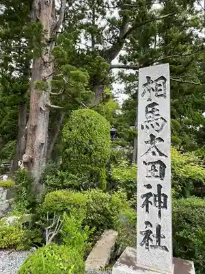 相馬太田神社(福島県)