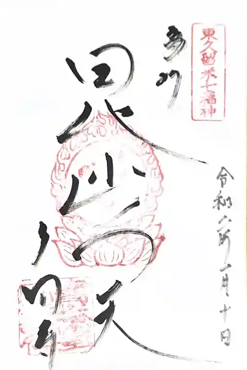 多聞寺の御朱印