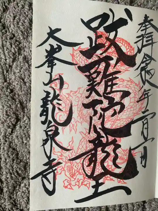 龍泉寺(奈良県)
