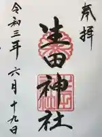生田神社の御朱印