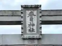 春日神社(滋賀県)