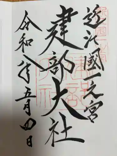 建部大社の御朱印