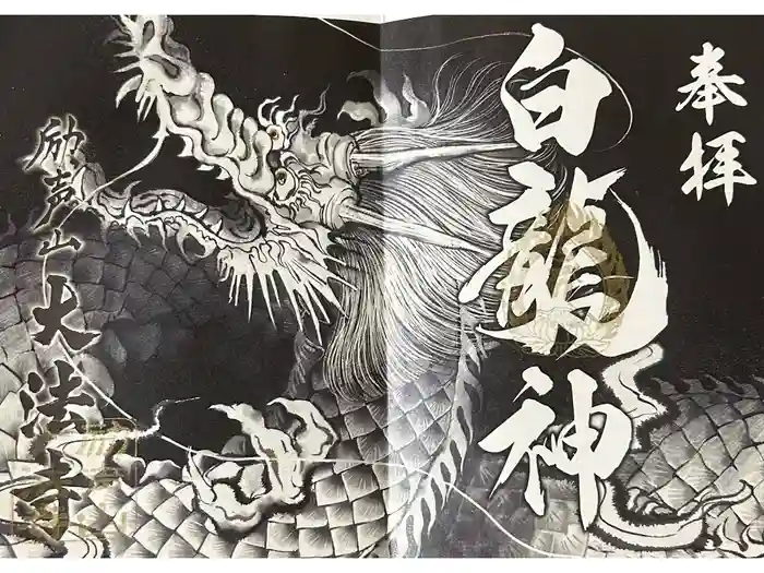 大法寺の御朱印