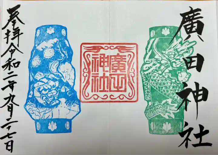 廣田神社~病厄除守護神~(青森県)