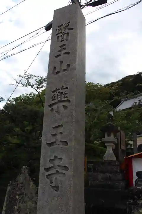 薬王寺のその他建物