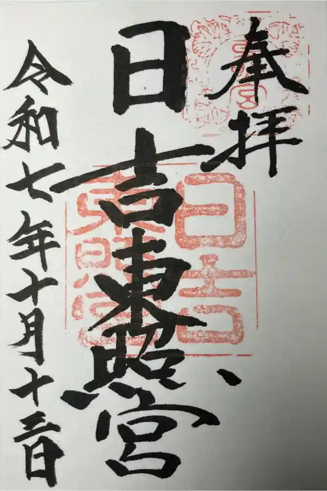 日吉東照宮の御朱印