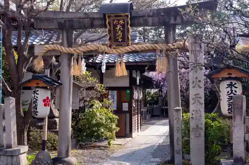 水火天満宮(京都府)