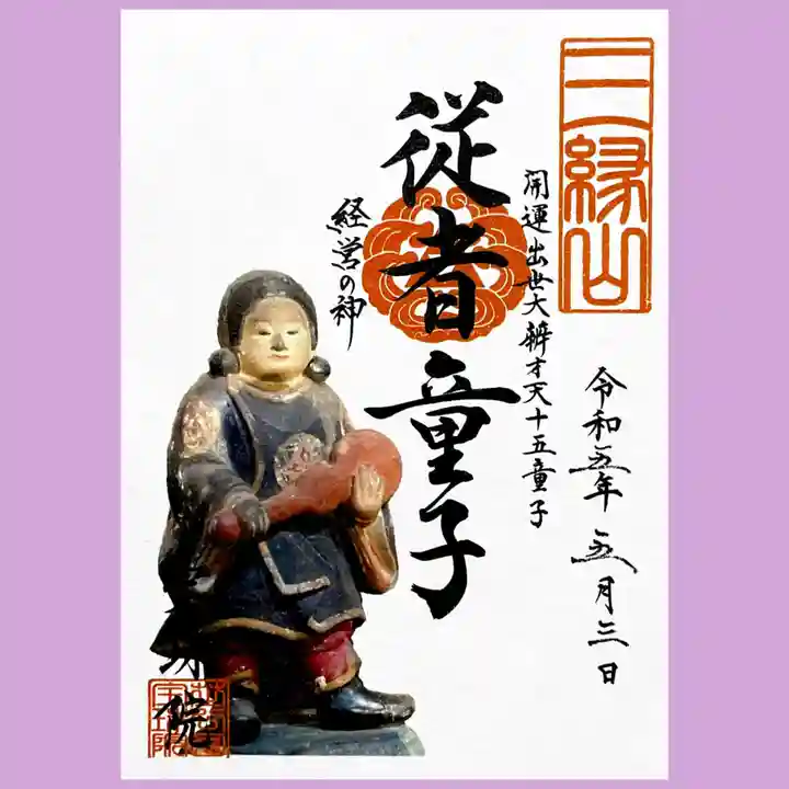 増上寺塔頭 三縁山 宝珠院の御朱印