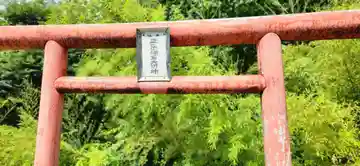 正一位稲荷大明神(山形県)