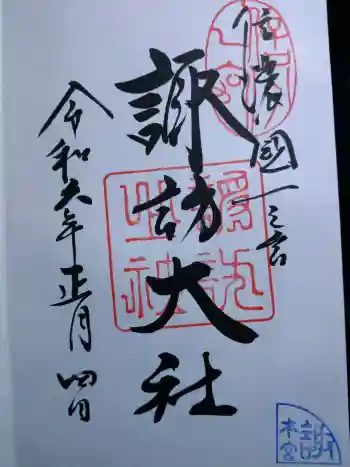諏訪大社の御朱印 2024年01月