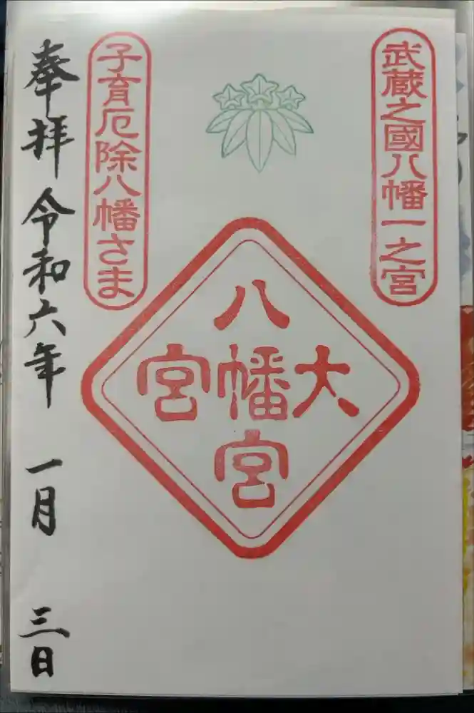 大宮八幡宮の御朱印