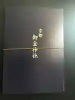 御金神社の授与品その他