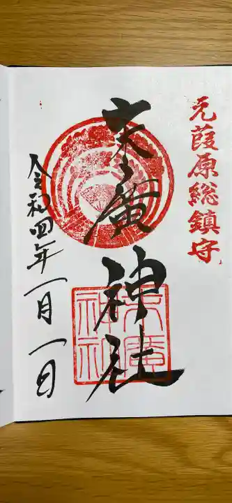 末廣神社の御朱印