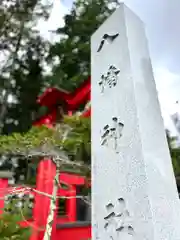 八幡神社(長野県)