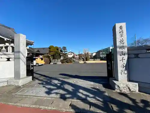 千手院の山門・神門