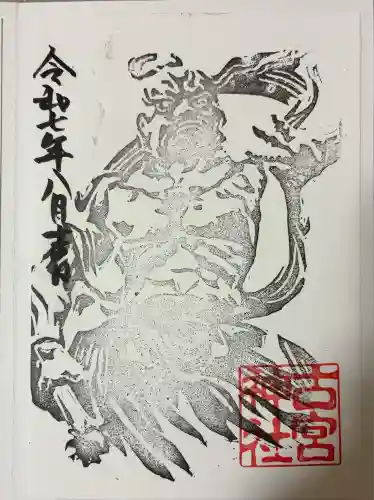 古宮神社(大阪府)