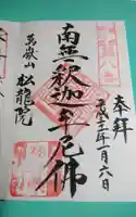 萬嶽山松竜院の御朱印