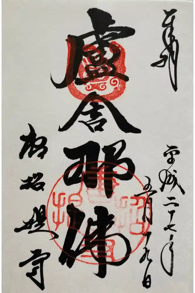 唐招提寺の御朱印