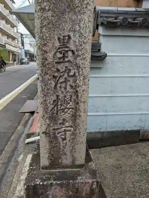 墨染寺（桜寺）(京都府)