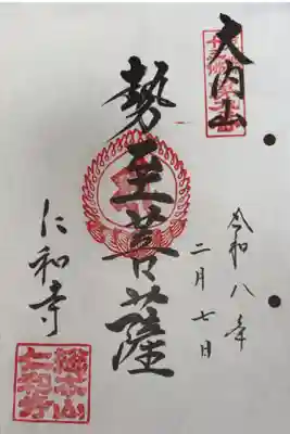 京都十三仏霊場　第九番札所
真言宗　御室派総本山　大内山　仁和寺
本尊・阿弥陀如来(観音・勢至菩薩)
「勢至菩薩」