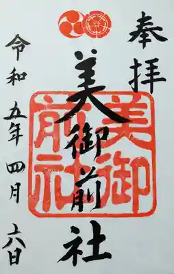 
美御前社の書き置き



