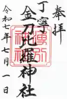 丁寧金刀比羅神社の御朱印