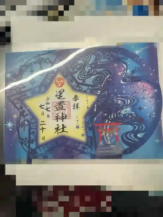 星置神社の御朱印