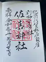 佐嘉神社・松原神社の御朱印