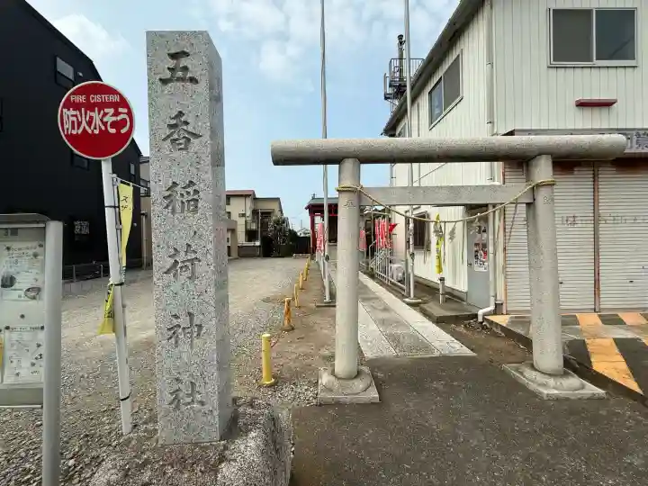 五香稲荷神社(千葉県)