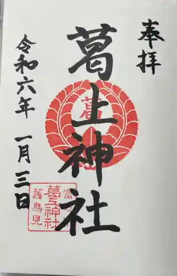葛上神社の御朱印 2024年01月