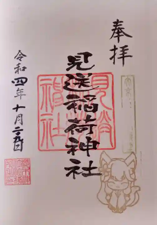 櫻木神社の御朱印