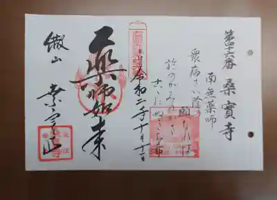 桑実寺の御朱印