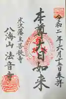 法音寺の御朱印