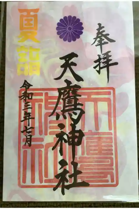 天鷹神社の御朱印