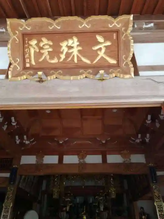 文殊院のその他建物