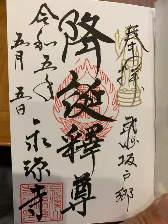永源寺の御朱印