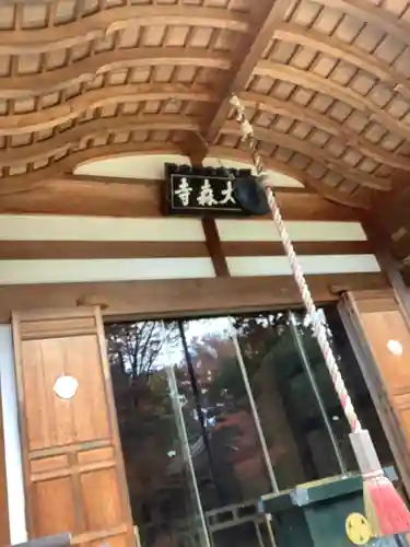 大森寺の本殿・本堂