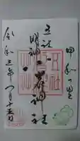 小岩神社の御朱印