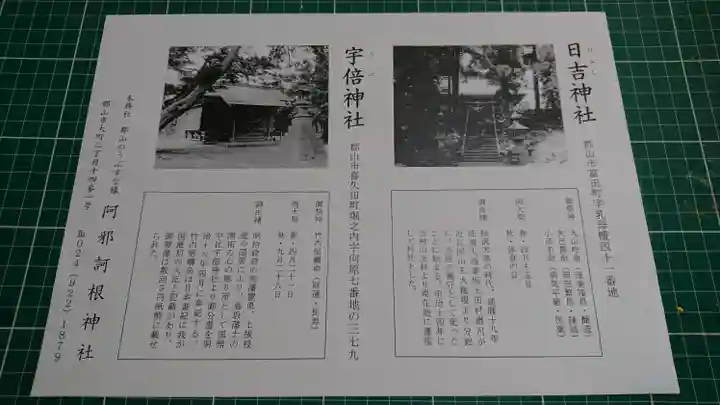 阿邪訶根神社の授与品その他
