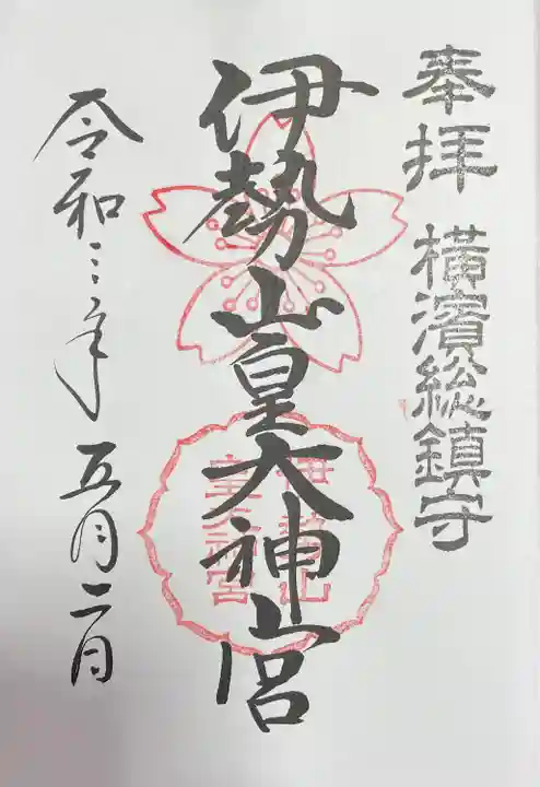 伊勢山皇大神宮の御朱印