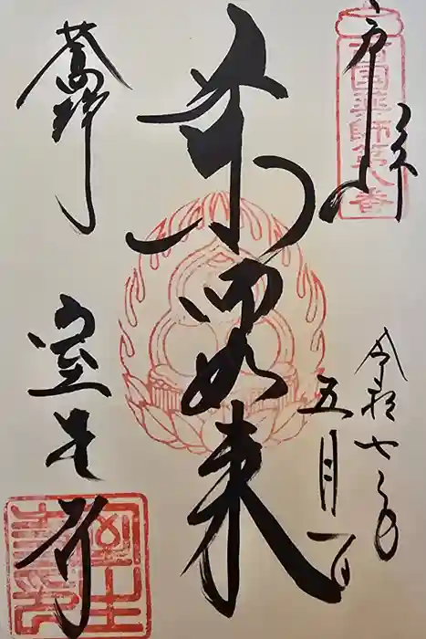 室生寺の御朱印