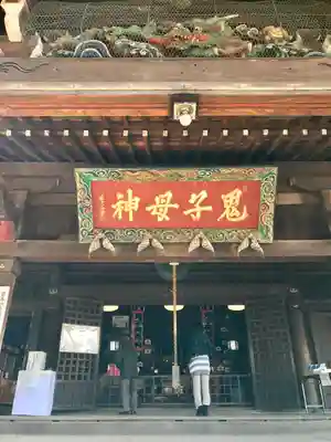 鬼子母神堂　(法明寺）(東京都)